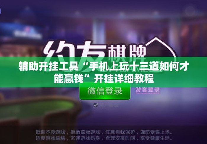 辅助开挂工具“手机上玩十三道如何才能赢钱”开挂详细教程