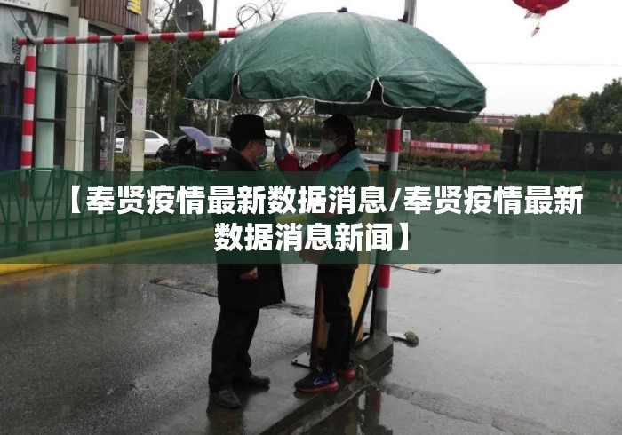 【奉贤疫情最新数据消息/奉贤疫情最新数据消息新闻】