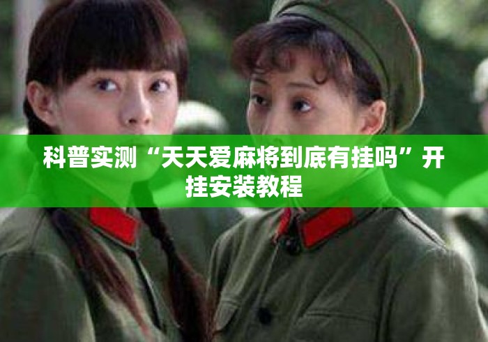 科普实测“天天爱麻将到底有挂吗	”开挂安装教程