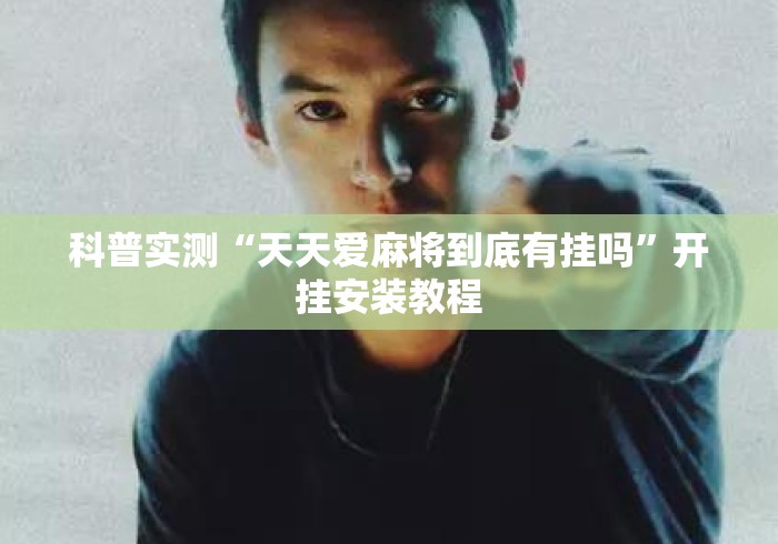 科普实测“天天爱麻将到底有挂吗”开挂安装教程