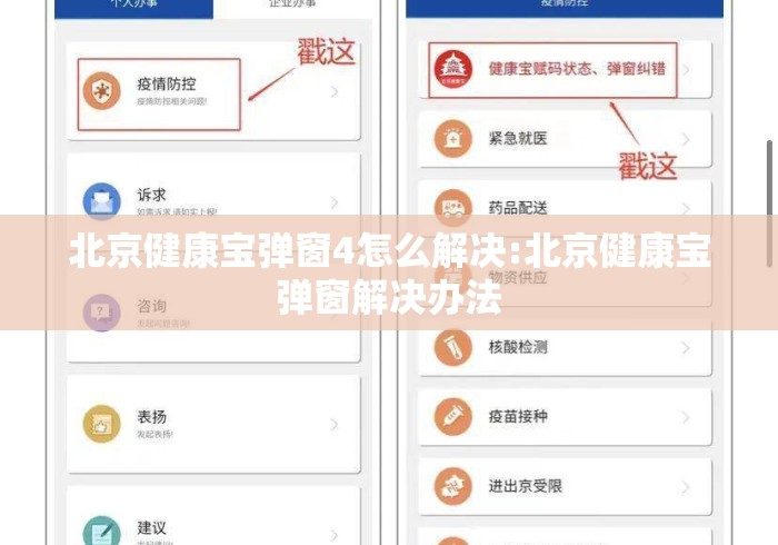 北京健康宝弹窗4怎么解决:北京健康宝弹窗解决办法 北京健康宝弹窗4怎么解决:北京健康宝弹窗解决办法