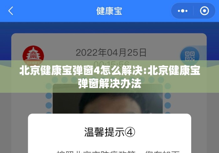 北京健康宝弹窗4怎么解决:北京健康宝弹窗解决办法 北京健康宝弹窗4怎么解决:北京健康宝弹窗解决办法