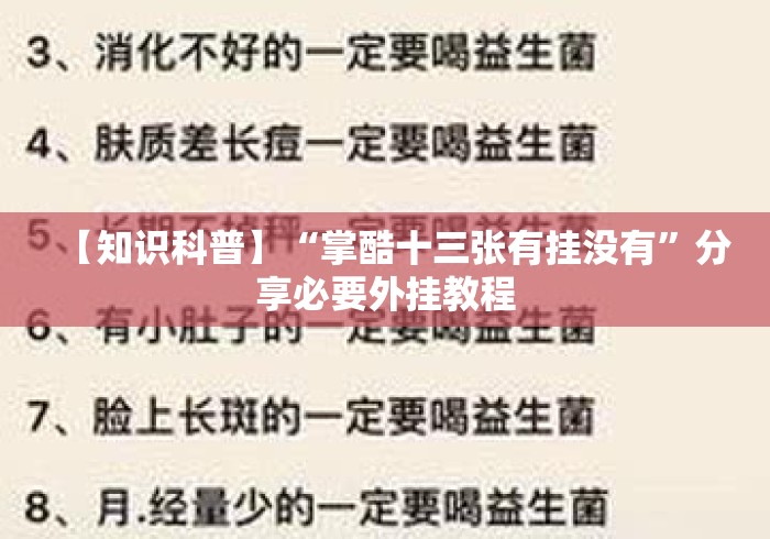 【知识科普】“掌酷十三张有挂没有”分享必要外挂教程