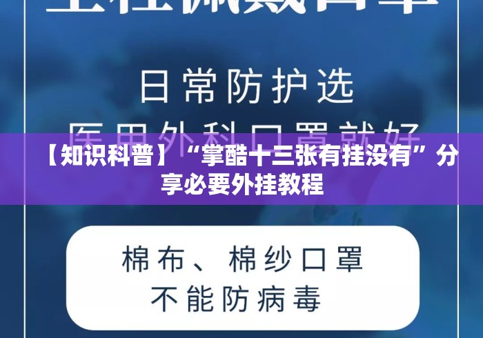 【知识科普】“掌酷十三张有挂没有”分享必要外挂教程