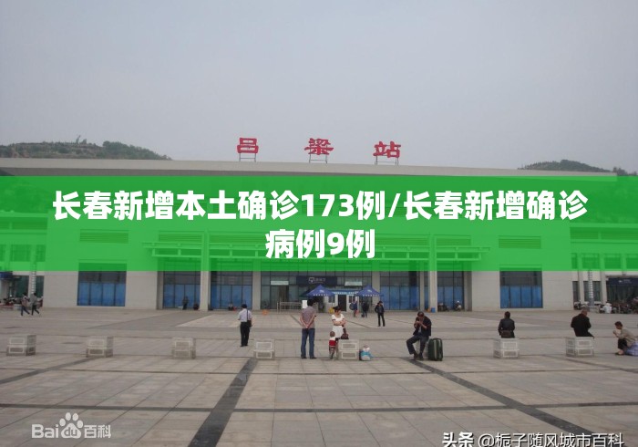 长春新增本土确诊173例/长春新增确诊病例9例 长春新增本土确诊173例/长春新增确诊病例9例