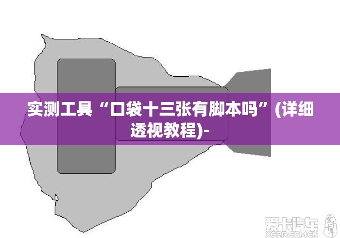 实测工具“口袋十三张有脚本吗”(详细透视教程)-