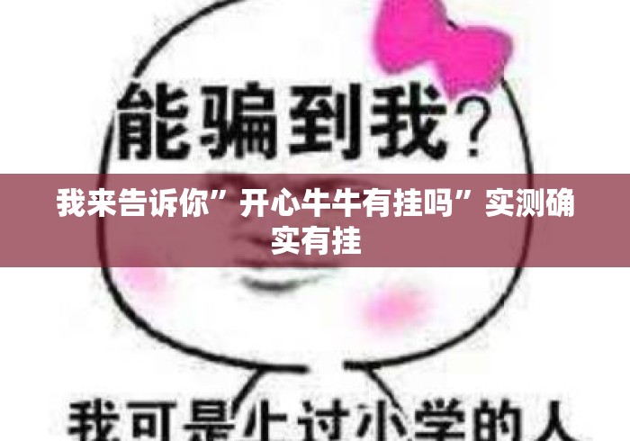 我来告诉你”开心牛牛有挂吗”实测确实有挂