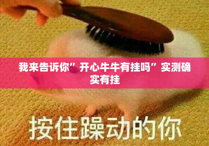 我来告诉你	”开心牛牛有挂吗”实测确实有挂