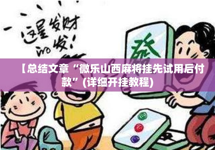 【总结文章“微乐山西麻将挂先试用后付款”(详细开挂教程)