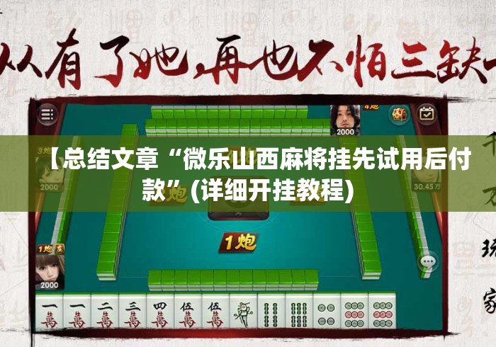 【总结文章“微乐山西麻将挂先试用后付款”(详细开挂教程)
