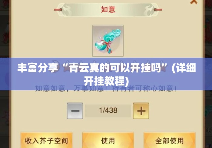 丰富分享“青云真的可以开挂吗”(详细开挂教程)