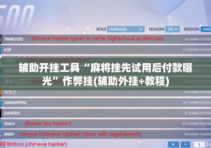 辅助开挂工具“麻将挂先试用后付款曝光”作弊挂(辅助外挂+教程)
