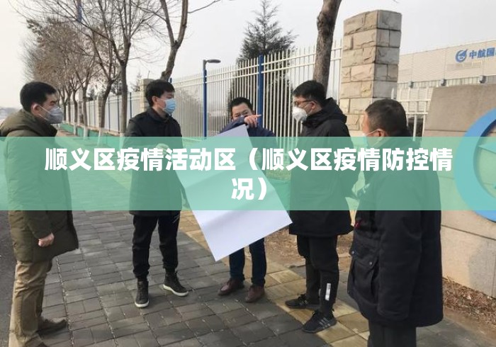顺义区疫情活动区(顺义区疫情防控情况) 顺义区疫情活动区(顺义区疫情防控情况)