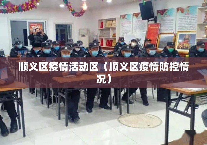 顺义区疫情活动区(顺义区疫情防控情况) 顺义区疫情活动区(顺义区疫情防控情况)