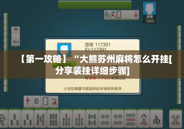 【第一攻略】“大熊苏州麻将怎么开挂[分享装挂详细步骤]