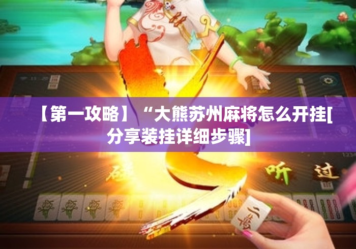 【第一攻略】“大熊苏州麻将怎么开挂[分享装挂详细步骤]