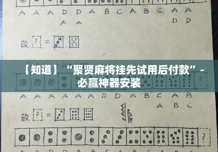 【知道】“聚贤麻将挂先试用后付款”-必赢神器安装