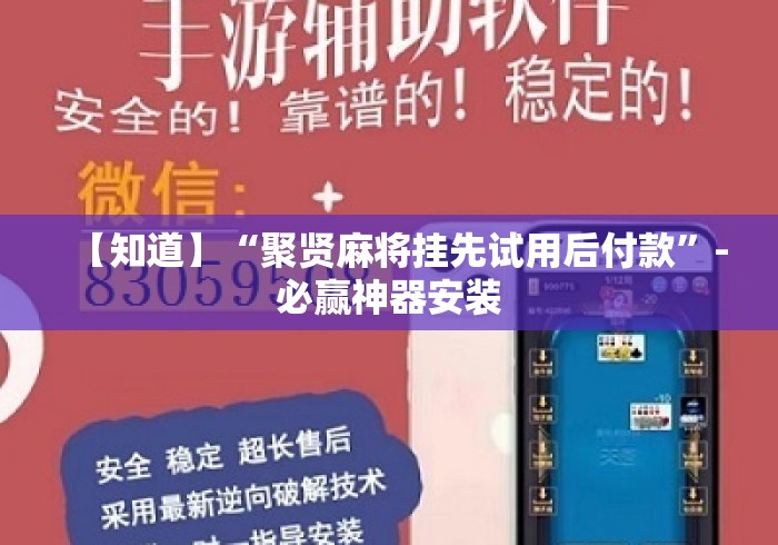 【知道】“聚贤麻将挂先试用后付款	”-必赢神器安装