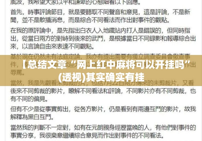 【总结文章“网上红中麻将可以开挂吗”(透视)其实确实有挂