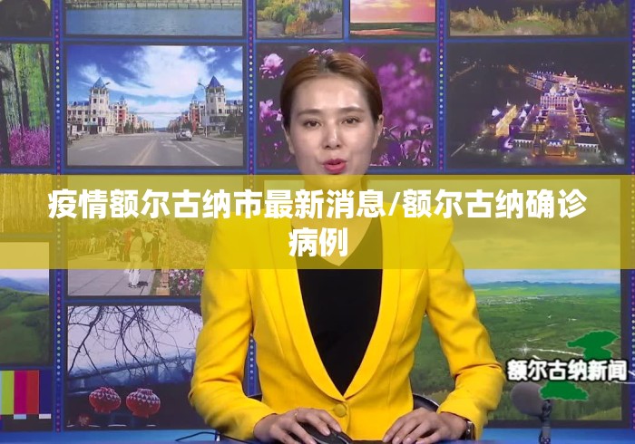 疫情额尔古纳市最新消息/额尔古纳确诊病例 疫情额尔古纳市最新消息/额尔古纳确诊病例