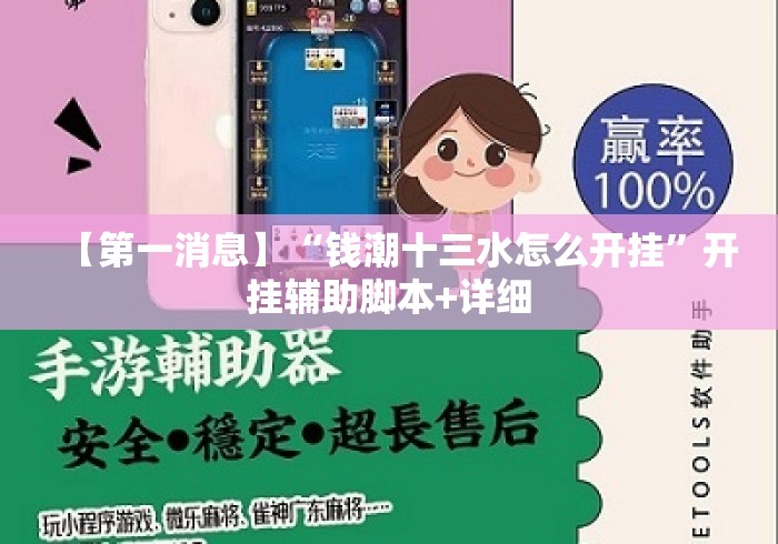 【第一消息】“钱潮十三水怎么开挂”开挂辅助脚本+详细