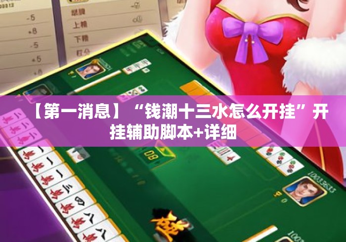 【第一消息】“钱潮十三水怎么开挂”开挂辅助脚本+详细