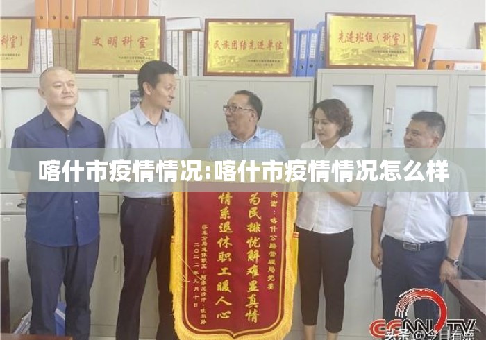 喀什市疫情情况:喀什市疫情情况怎么样 喀什市疫情情况:喀什市疫情情况怎么样