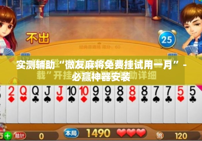 实测辅助“微友麻将免费挂试用一月”-必赢神器安装