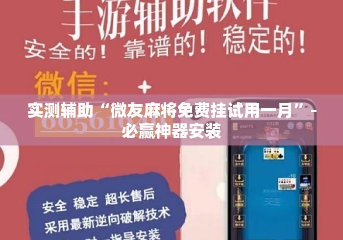 实测辅助“微友麻将免费挂试用一月”-必赢神器安装