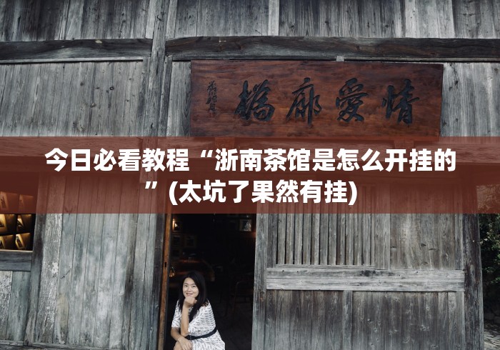 今日必看教程“浙南茶馆是怎么开挂的”(太坑了果然有挂)