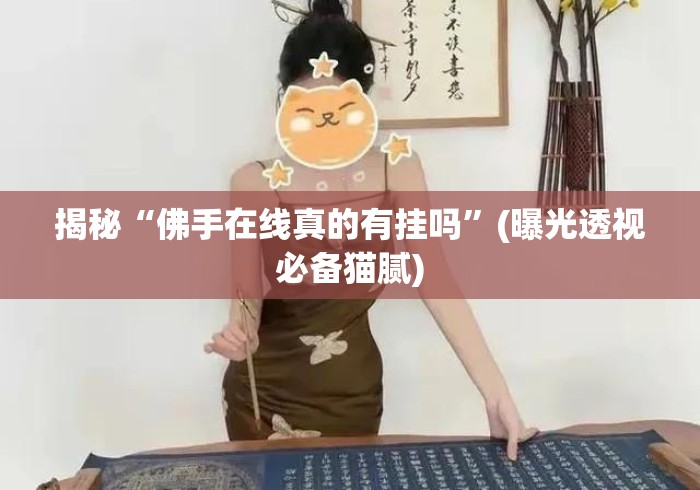 揭秘“佛手在线真的有挂吗”(曝光透视必备猫腻)