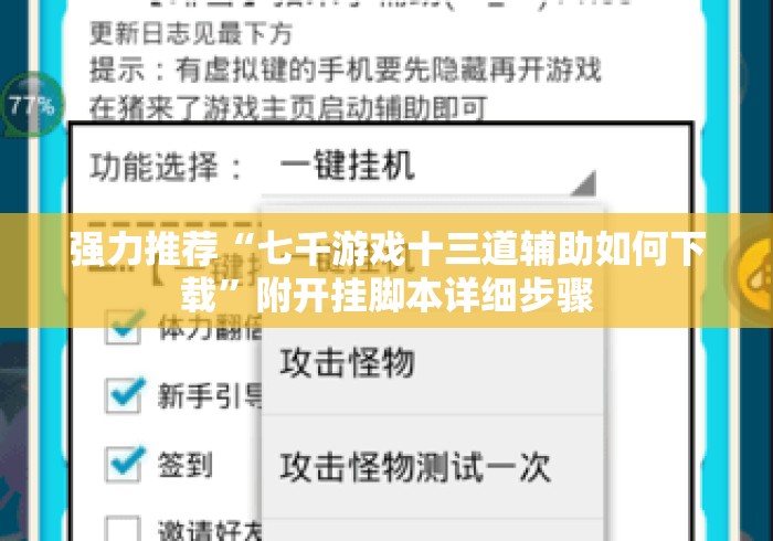 强力推荐“七千游戏十三道辅助如何下载”附开挂脚本详细步骤