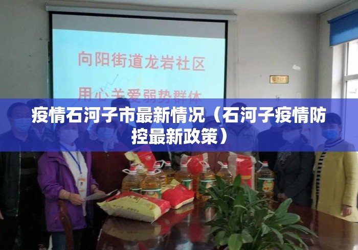疫情石河子市最新情况(石河子疫情防控最新政策) 疫情石河子市最新情况(石河子疫情防控最新政策)