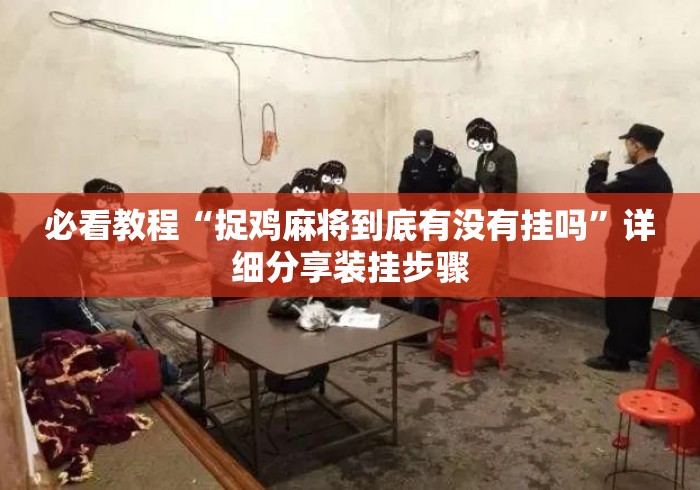 必看教程“捉鸡麻将到底有没有挂吗”详细分享装挂步骤
