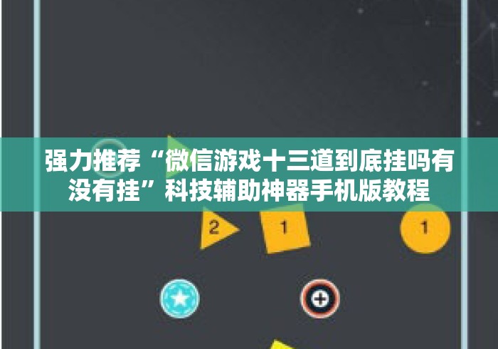 强力推荐“微信游戏十三道到底挂吗有没有挂”科技辅助神器手机版教程