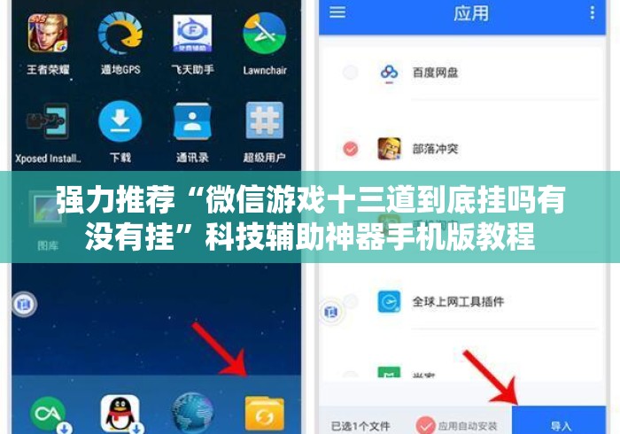 强力推荐“微信游戏十三道到底挂吗有没有挂	”科技辅助神器手机版教程