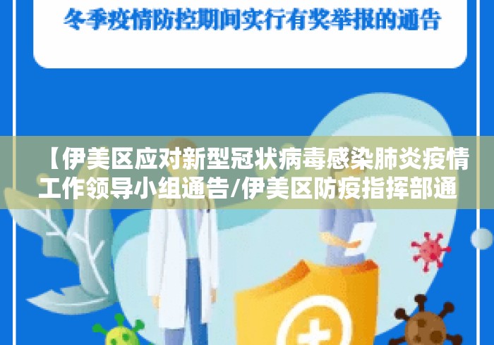 【伊美区应对新型冠状病毒感染肺炎疫情工作领导小组通告/伊美区防疫指挥部通告】 【伊美区应对新型冠状病毒感染肺炎疫情工作领导小组通告/伊美区防疫指挥部通告】