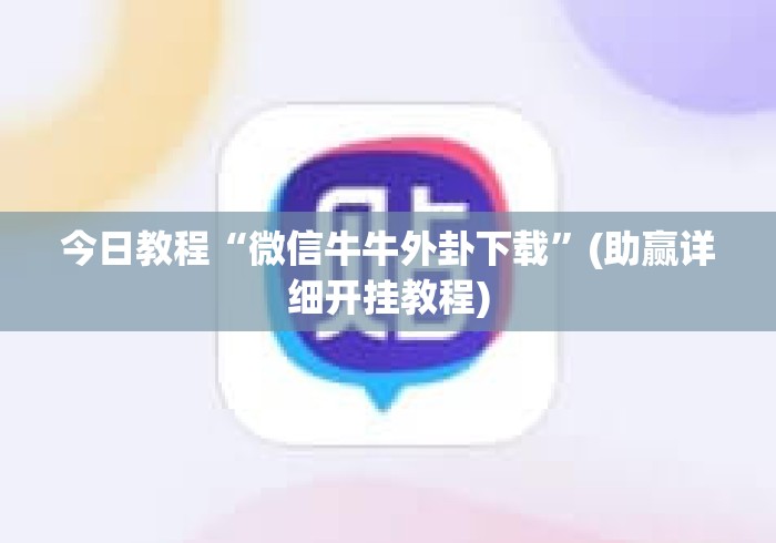 今日教程“微信牛牛外卦下载”(助赢详细开挂教程)