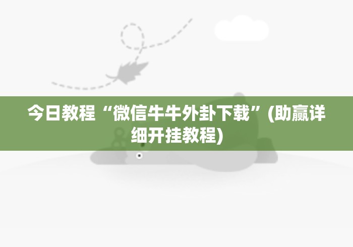 今日教程“微信牛牛外卦下载”(助赢详细开挂教程)