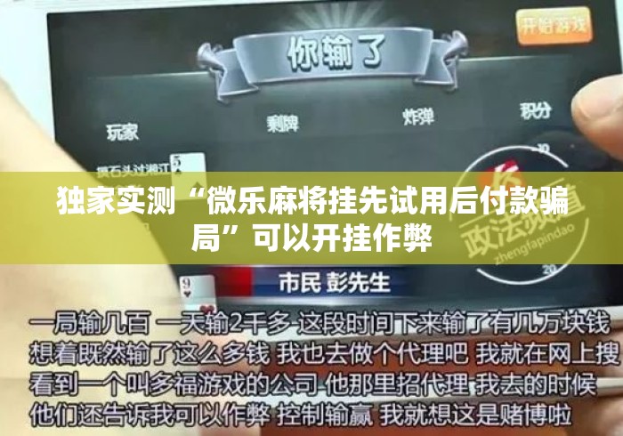 独家实测“微乐麻将挂先试用后付款骗局	”可以开挂作弊