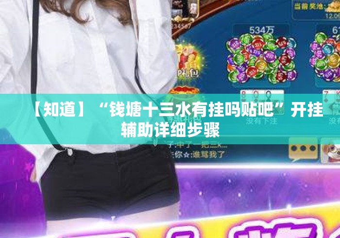 【知道】“钱塘十三水有挂吗贴吧”开挂辅助详细步骤