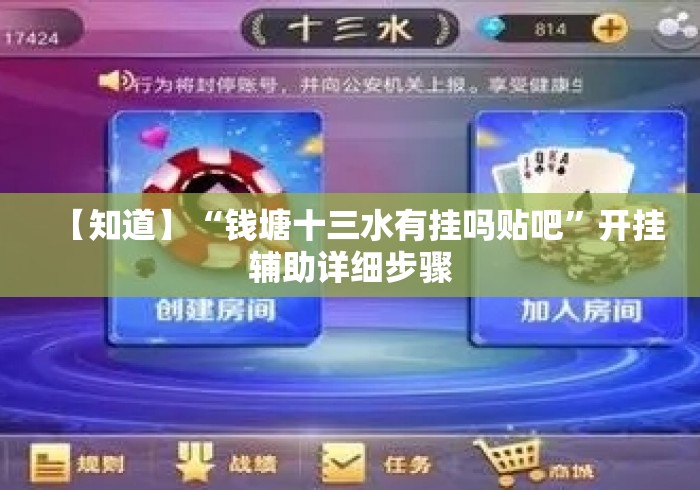 【知道】“钱塘十三水有挂吗贴吧”开挂辅助详细步骤