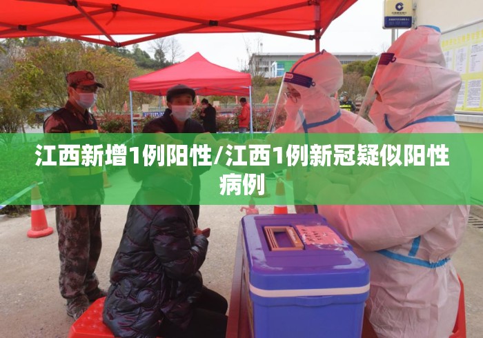 江西新增1例阳性/江西1例新冠疑似阳性病例 江西新增1例阳性/江西1例新冠疑似阳性病例