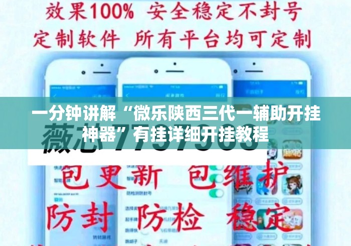 一分钟讲解“微乐陕西三代一辅助开挂神器	”有挂详细开挂教程