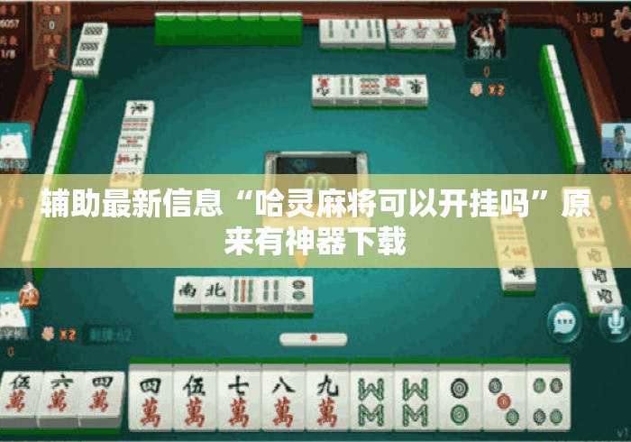 辅助最新信息“哈灵麻将可以开挂吗	”原来有神器下载