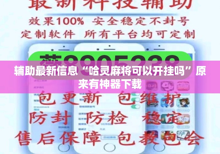辅助最新信息“哈灵麻将可以开挂吗”原来有神器下载