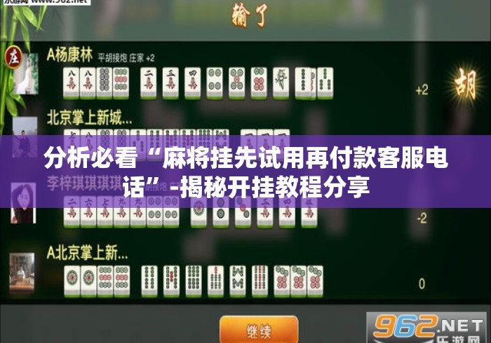 分析必看“麻将挂先试用再付款客服电话”-揭秘开挂教程分享