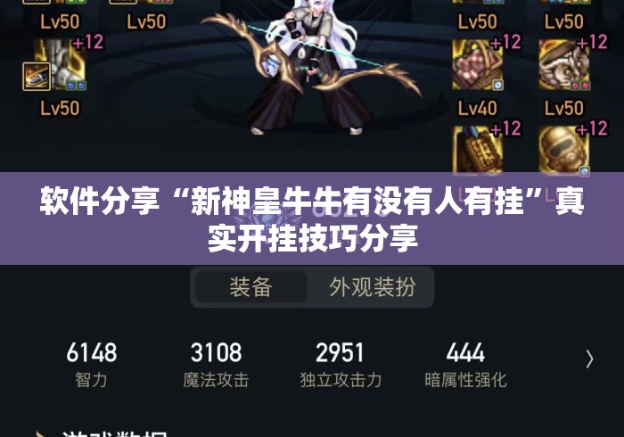 软件分享“新神皇牛牛有没有人有挂”真实开挂技巧分享