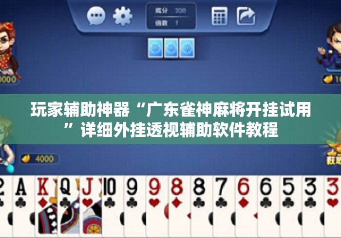 玩家辅助神器“广东雀神麻将开挂试用”详细外挂透视辅助软件教程