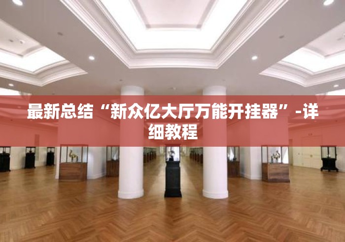 最新总结“新众亿大厅万能开挂器”-详细教程